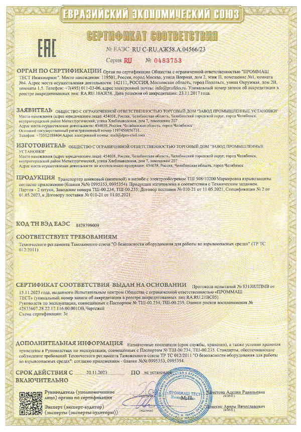 Сертификат шнековый (винтовой) в желобе с электрообогревом - транспортер ТШ